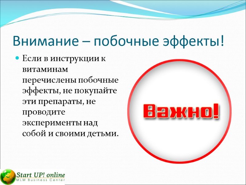 Внимание – побочные эффекты! Если в инструкции к витаминам перечислены побочные эффекты, не покупайте